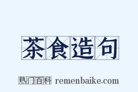 茶食造句是什么意思的图片